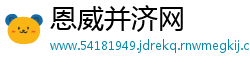 恩威并济网